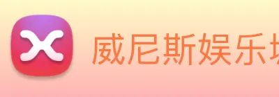 威尼斯娱乐城网站 Logo